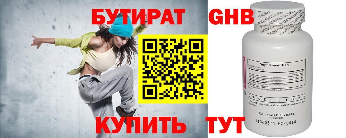БУТИРАТ оксибутират Кирово-Чепецк