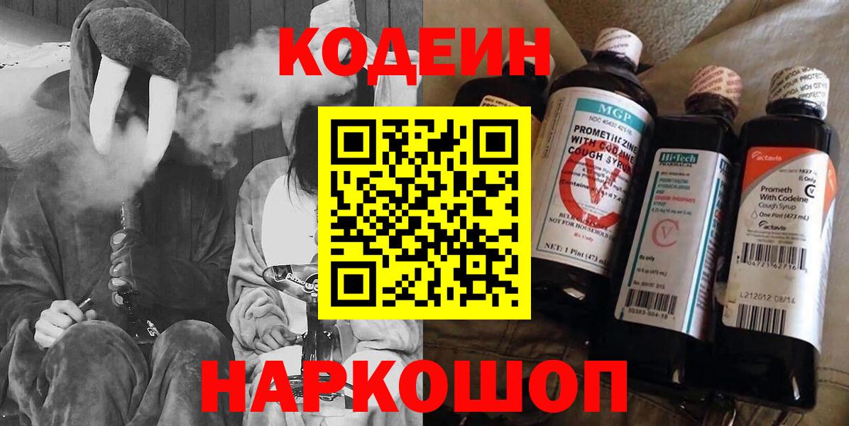 Кодеин Purple Drank  Вход с VPN  Кирово-Чепецк  Кодеин Purple Drank 
